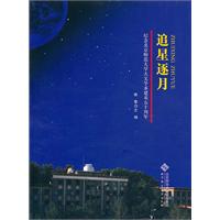 追星逐月-纪念北京师范大学天文学系建系五十周年