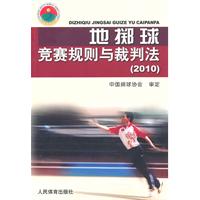 2010-地掷球竞赛规则与裁判法