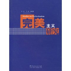 完美主义研究