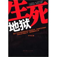 生死地狱