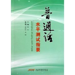 普通话水平测试指要