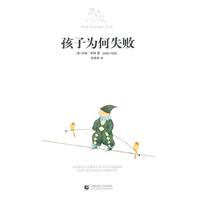 孩子为何失败
