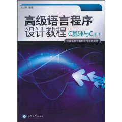 高级语言程序设计教程-C基础与C++