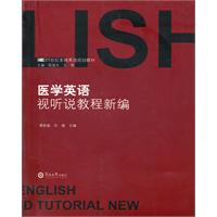 医学英语视听说教程新编-(含光盘1张)