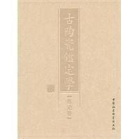 总论卷-古陶瓷鉴定学