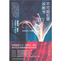 不可能犯罪诊断书-II