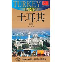 欧亚纽带——土耳其:2010-2011版土耳其旅游指南