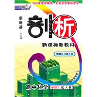 高中化学 必修2-配人教-剖析-探究开放创造性学习-赠教材习题答案