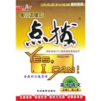 高中语文 必修2-配人教-特高级教师点拨-含教材习题答案