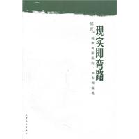 现实即弯路