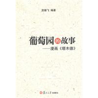 B葡萄园的故事