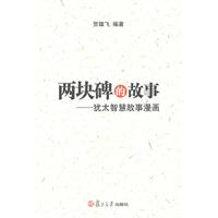 B二块碑的故事