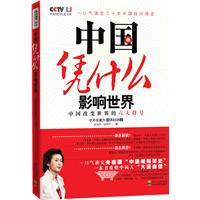 中国凭什么影响世界