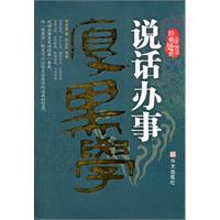 说话办事厚黑学