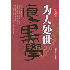 为人处世厚黑学