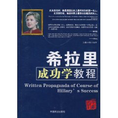希拉里成功学教程