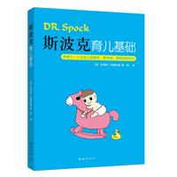 斯波克育儿基础