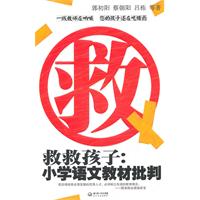 Q救救孩子:小学语文教材批判