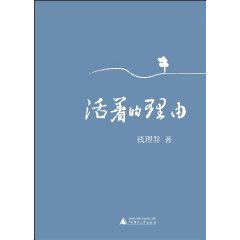 钱理群－活着的理由