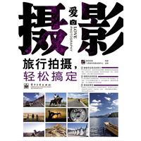爱摄影-旅行拍摄轻松搞定