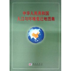 中华人民共和国人口与环境变迁地图集