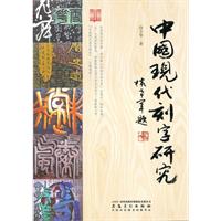 中国现代刻字研究