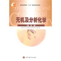 无机及分析化学(第四版)