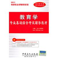 考研专业课辅导系列-教育学专业基础综合考试辅导教材