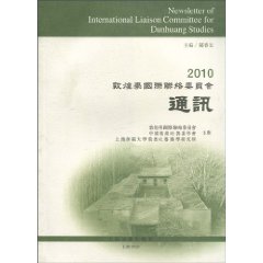 2010敦煌学国际联络委员会通讯