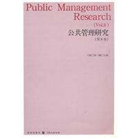 公共管理研究-第8卷