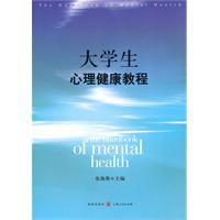 大学生心理健康教程