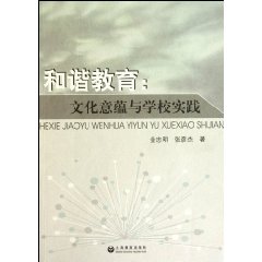 和谐教育-文化意蕴与学校实践