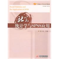 社会统计学与SPSS应用
