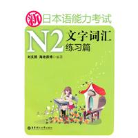 练习篇-新日本语能力考试N2文字词汇
