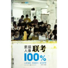 素描人像联考100%