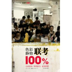 色彩静物联考100%