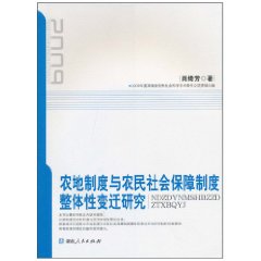 农地制度与农民社会保障制度整体性变迁研究