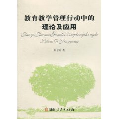 教育教学管理行动中的理论与应用