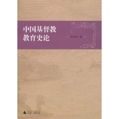 中国基督教教育史论