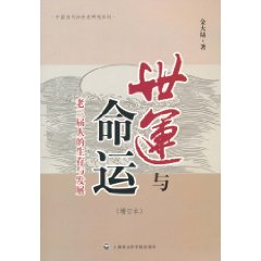 世运与命运-老三届人的生存与发展-增订本
