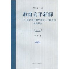 教育公平新解-社会转型时期的教育公平理论和实践探究