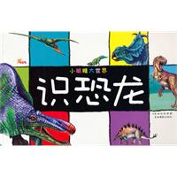 识恐龙-小眼睛大世界