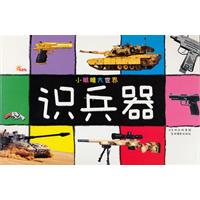 识兵器-小眼睛大世界