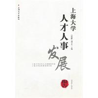 2009-2010-上海大学人才人事发展报告