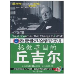 拯救英国的丘吉尔-改变世界的精彩演讲-超值馈赠原音重现MP3光盘一张
