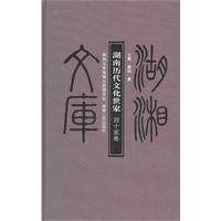 湖南历代文化世家-四十家合卷