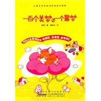 一百个美梦和一个噩梦