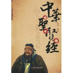 中华圣贤经