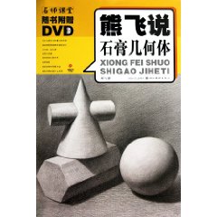熊飞说石膏几何体-随书附赠DVD