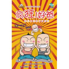 疯狂!好爸